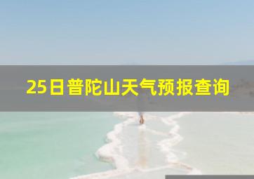 25日普陀山天气预报查询