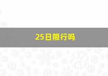 25日限行吗