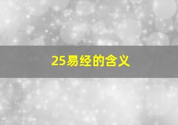 25易经的含义