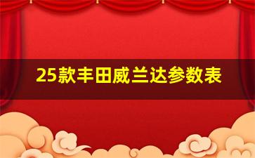 25款丰田威兰达参数表