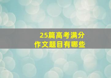 25篇高考满分作文题目有哪些