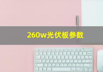 260w光伏板参数