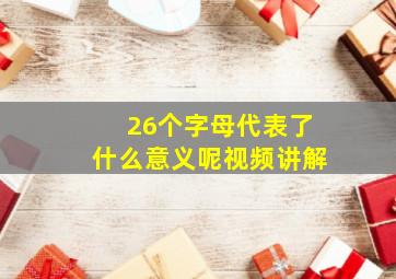 26个字母代表了什么意义呢视频讲解