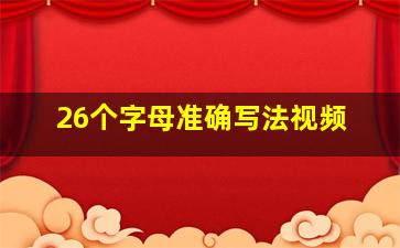 26个字母准确写法视频