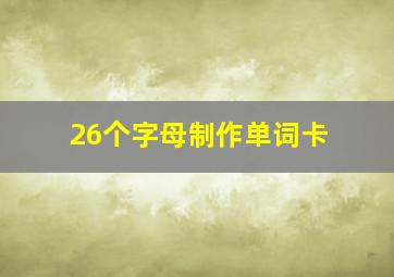 26个字母制作单词卡