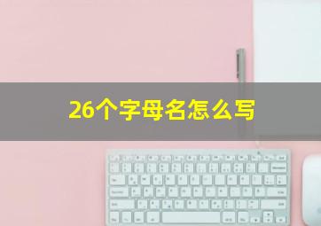 26个字母名怎么写