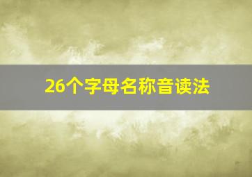 26个字母名称音读法