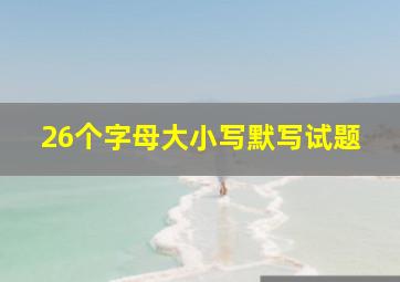 26个字母大小写默写试题