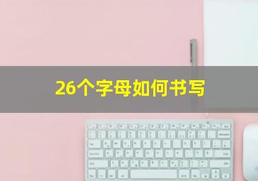 26个字母如何书写