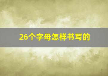 26个字母怎样书写的