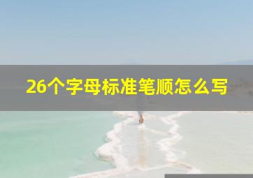 26个字母标准笔顺怎么写