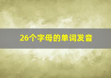 26个字母的单词发音