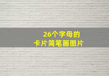 26个字母的卡片简笔画图片