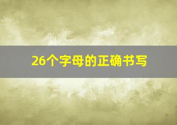 26个字母的正确书写