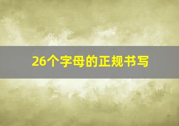 26个字母的正规书写