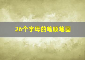 26个字母的笔顺笔画