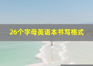 26个字母英语本书写格式