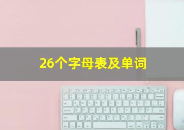 26个字母表及单词