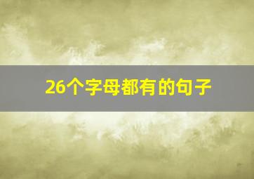 26个字母都有的句子