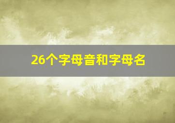 26个字母音和字母名