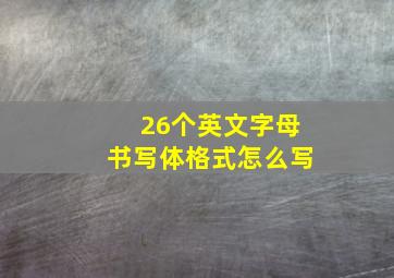 26个英文字母书写体格式怎么写