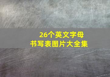 26个英文字母书写表图片大全集