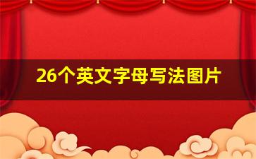 26个英文字母写法图片