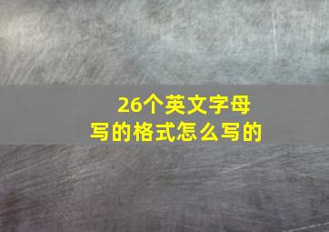 26个英文字母写的格式怎么写的