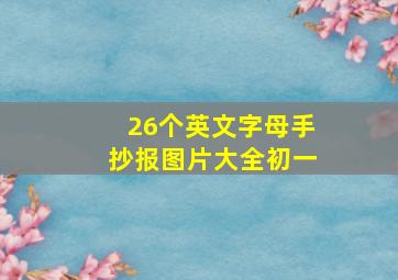 26个英文字母手抄报图片大全初一