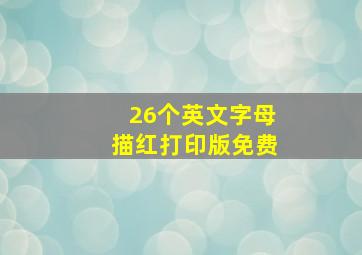 26个英文字母描红打印版免费