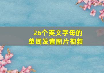 26个英文字母的单词发音图片视频