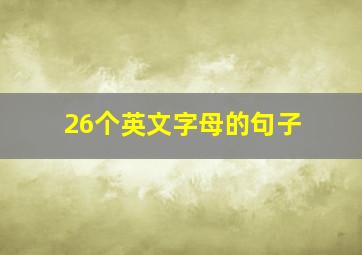 26个英文字母的句子