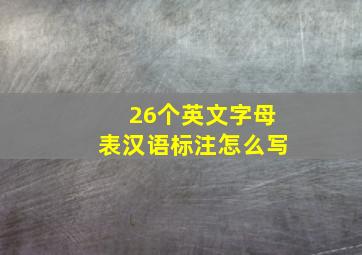 26个英文字母表汉语标注怎么写