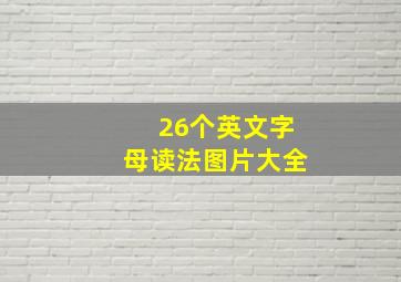 26个英文字母读法图片大全