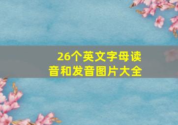 26个英文字母读音和发音图片大全