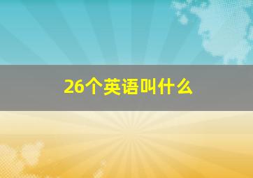 26个英语叫什么