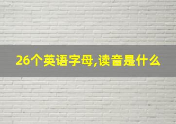 26个英语字母,读音是什么