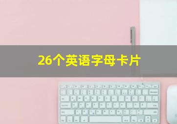 26个英语字母卡片