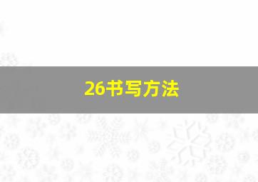 26书写方法