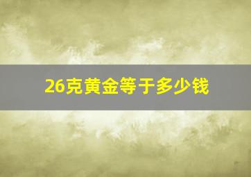 26克黄金等于多少钱