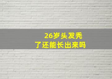 26岁头发秃了还能长出来吗