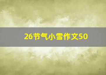 26节气小雪作文50