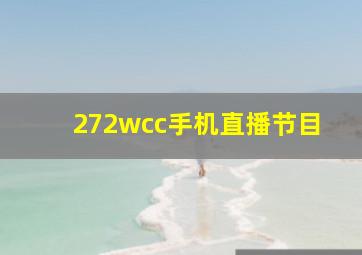 272wcc手机直播节目