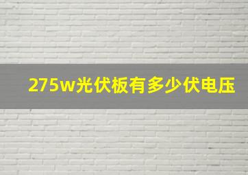 275w光伏板有多少伏电压