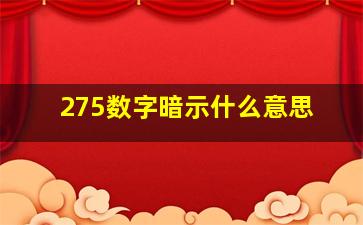 275数字暗示什么意思