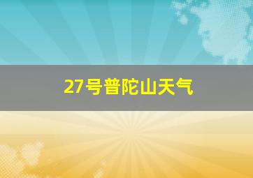 27号普陀山天气