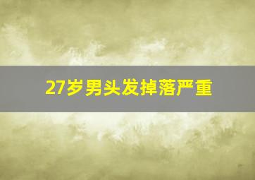 27岁男头发掉落严重