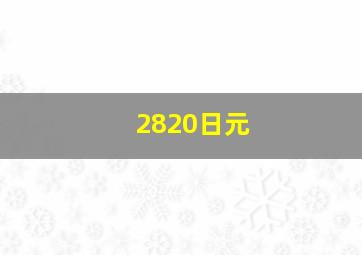 2820日元