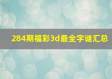 284期福彩3d最全字谜汇总