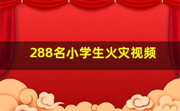 288名小学生火灾视频